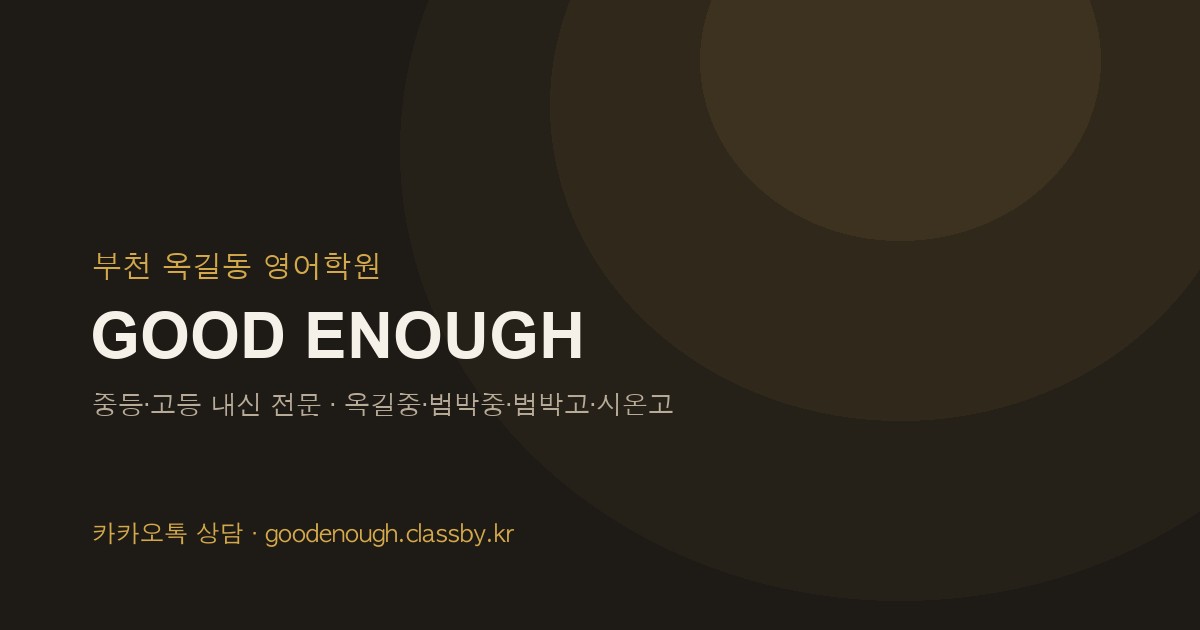 옥길동 영어학원 굿이너프영어교습소 교육철학